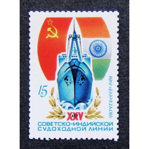 Марки СССР 1981 года. 25 лет советско - индийской судоходной линии. MNH