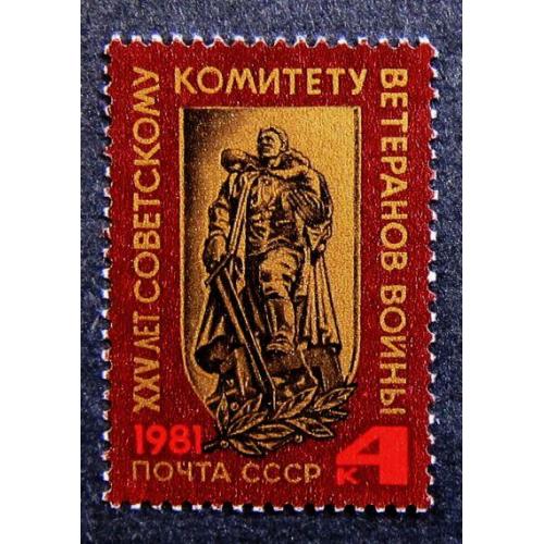 Марки СССР 1981 года. 25 лет Советскому комитету ветеранов войны. MNH