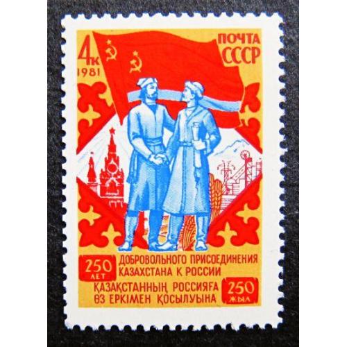 Марки СССР 1981 года. 250 лет добровольному присоединению Казахстана к России. MNH
