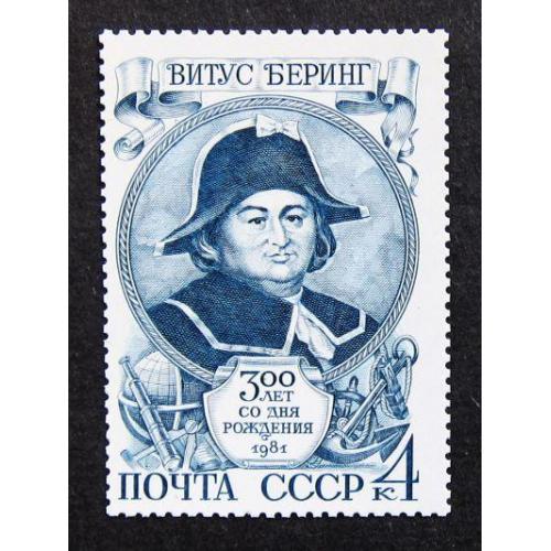 Марки СССР 1981 года. 300 лет со дня рождения В. И. Беринга (1681 - 1741). MNH