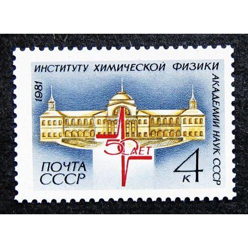  Марки СССР 1981 года. 50 лет институту Химической физики Акадамии наук СССР. MNH