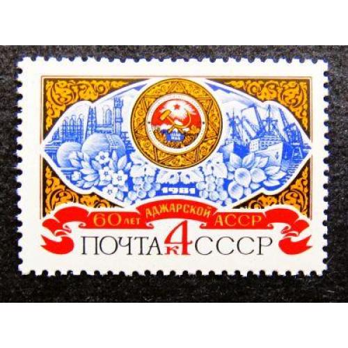 Марки СССР 1981 года. 60 лет Аджарской АССР. MNH
