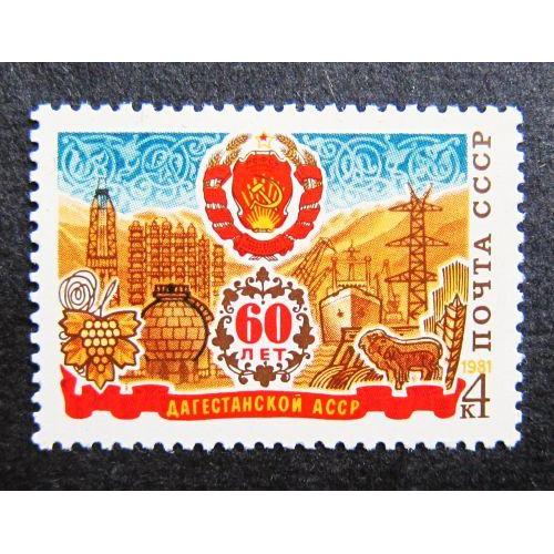 Марки СССР 1981 года. 60 лет Дагестанской АССР. MNH