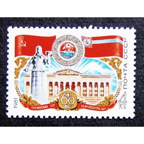  Марки СССР 1981 года. 60 лет Грузинской ССР. MNH