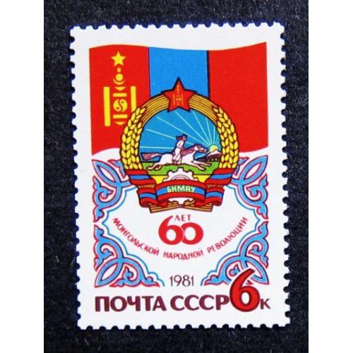 Марки СССР 1981 года. 60 лет монгольской народной революции. MNH