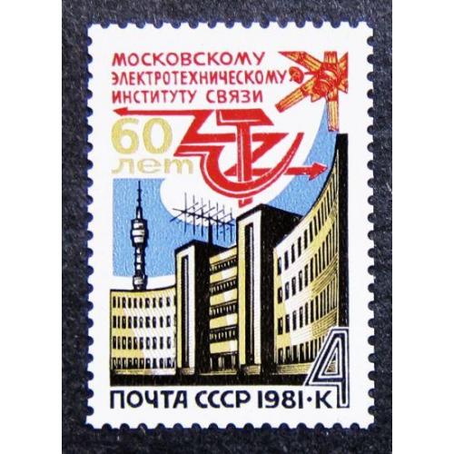 Марки СССР 1981 года. 60 лет Московскому электротехническому институту связи. MNH