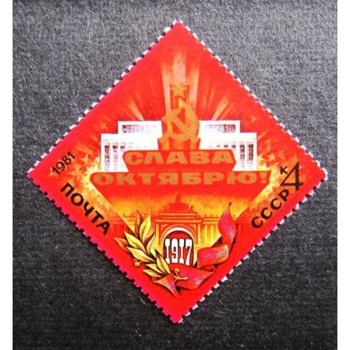 Марки СССР 1981 года. 64 года Октябрьской социалистической революции. MNH