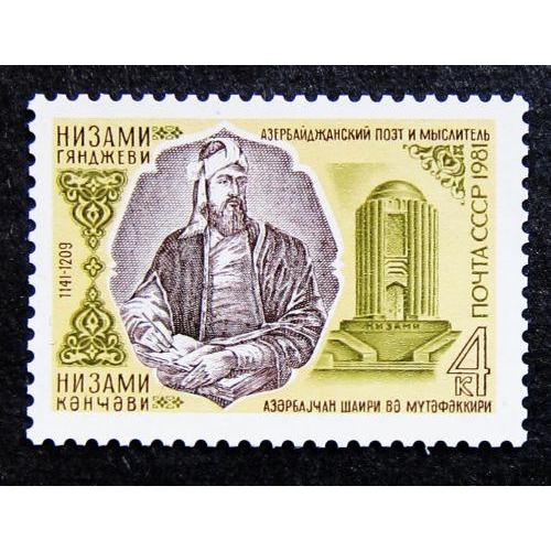 Марки СССР 1981 года. 840 лет со дня рождения Низами Гянджеви (ок. 1141 - ок. 1209). MNH