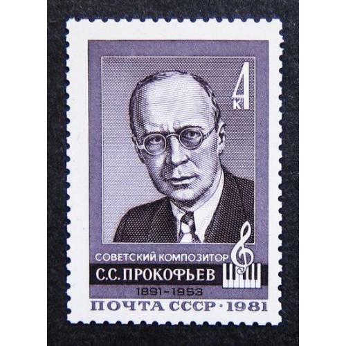 Марки СССР 1981 года. 90 лет со дня рождения С. С. Прокофьева (1891 - 1953). MNH