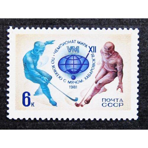 Марки СССР 1981 года. ХII чемпионат мира по хоккею с мячом (Хабаровск). MNH