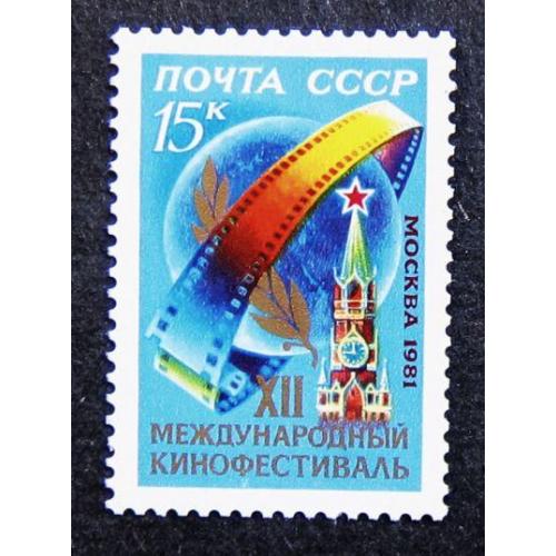 Марки СССР 1981 года. ХII Международный кинофестиваль в Москве. MNH