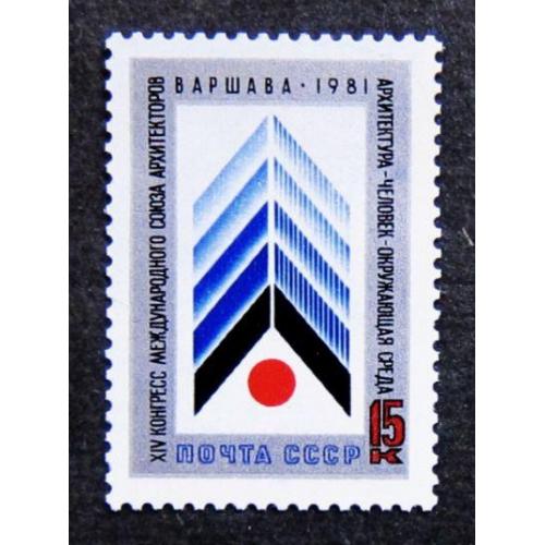 Марки СССР 1981 года. ХIV конгресс Международного союза архитекторов в Варшаве. MNH