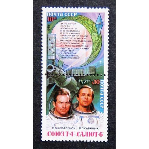 Марки СССР 1981 года. Исследования на орбитальном комплексе "Союз - Т - 4" - "Салют - 6". MNH