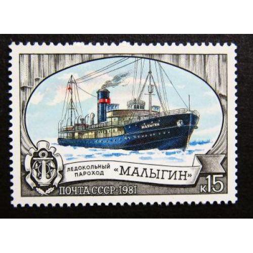 Марки СССР 1981 года. Ледокольный флот СССР. MNH