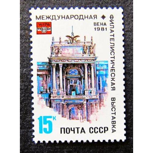 Марки СССР 1981 года. Международная филателистическая выставка "ВИПА - 1981" в Вене. MNH