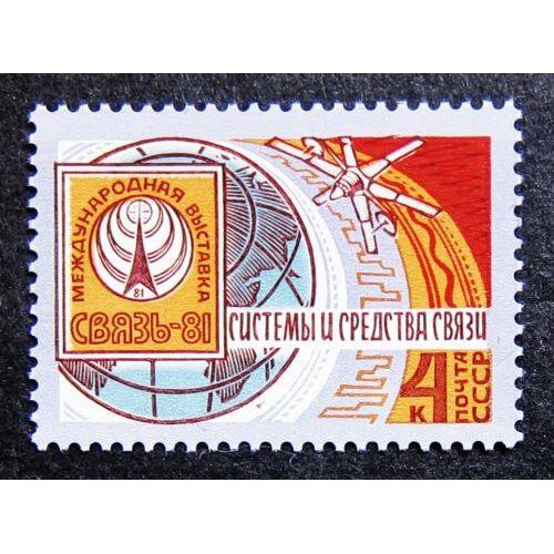 Марки СССР 1981 года. Международная выставка "Связь - 81". MNH