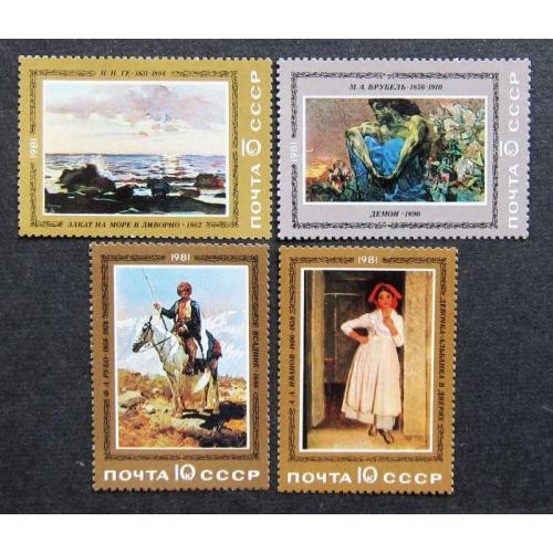 Марки СССР 1981 года. Отечественная живопись. MNH