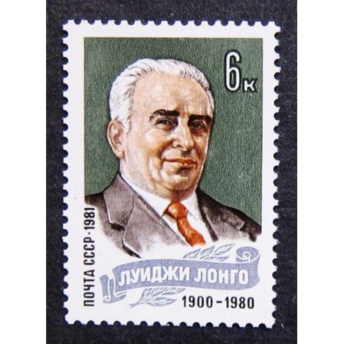 Марки СССР 1981 года. Памяти Луиджи Лонго (1900 - 1980). MNH