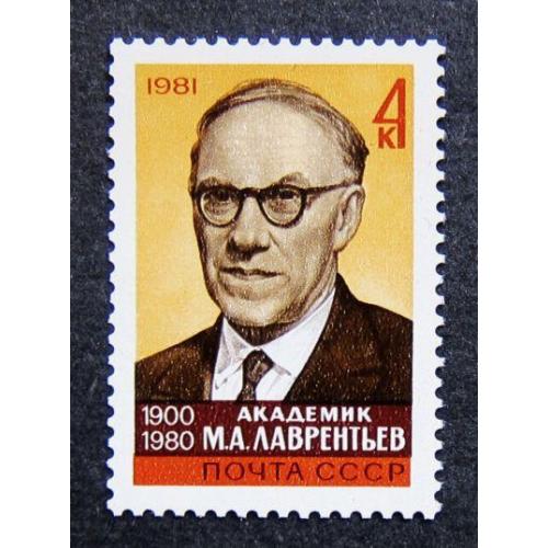 Марки СССР 1981 года. Памяти М. А. Лаврентьева (1900 - 1980). MNH