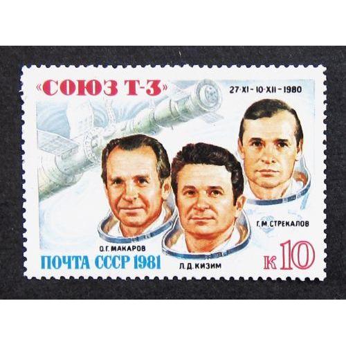 Марки СССР 1981 года. Полет транспортного корабля "Союз Т - 3". MNH
