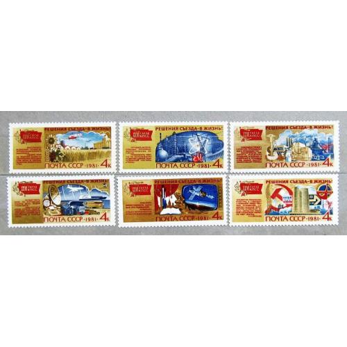 Марки СССР 1981 года. Решения съезда в жизнь ! MNH