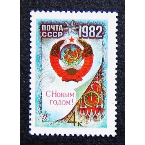 Марки СССР 1981 года. С Новым, 1982 годом. MNH