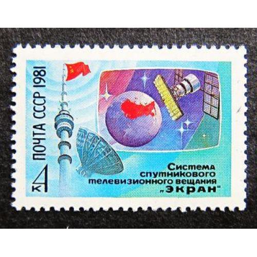 Марки СССР 1981 года. Система спутникового телевизионного вещания "Экран". MNH