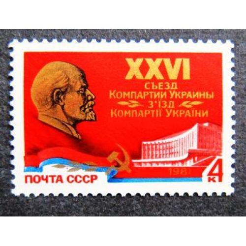 Марки СССР 1981 года. XXVI съезд Компартии Украины. MNH