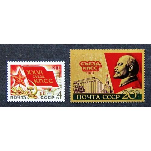 Марки СССР 1981 года. XXVI съезд КПСС. MNH