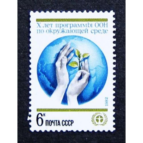 Марки СССР 1982 года. 10 лет Программе ООН по окружающей среде. MNH