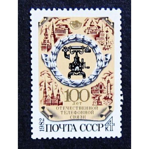 Марки СССР 1982 года. 100 лет отечественной телефонной связи. MNH