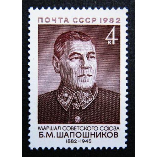 Марки СССР 1982 года. 100 лет со дня рождения Б. М. Шапошникова (1882 - 1945). MNH