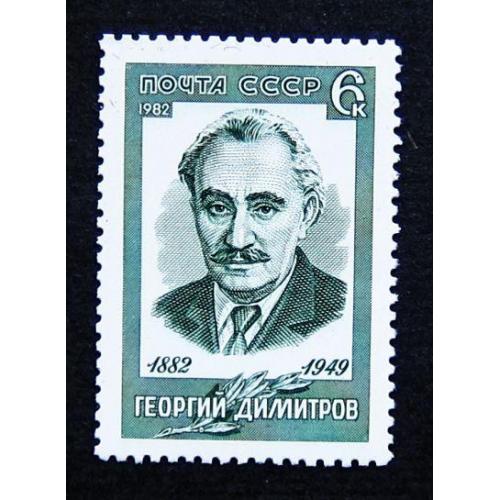 Марки СССР 1982 года. 100 лет со дня рождения Георгия Димитрова (1882 - 1949). MNH