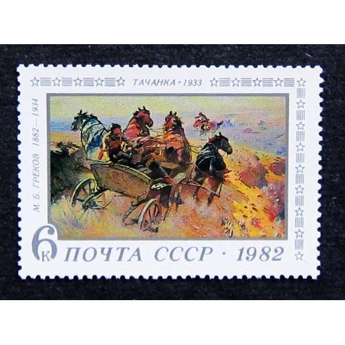 Марки СССР 1982 года. 100 лет со дня рождения М. Б. Грекова (1882 - 1934). MNH
