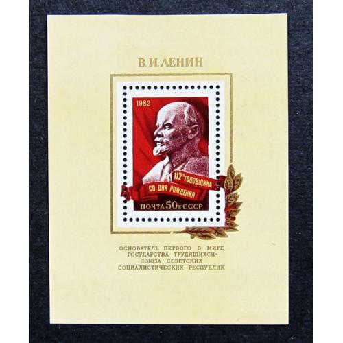 Марки СССР 1982 года. 112 лет со дня рождения В. И. Ленина (1870 - 1924). MNH