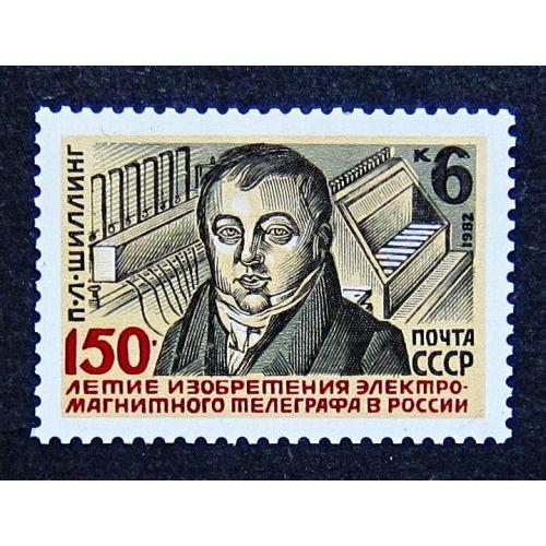 Марки СССР 1982 года. 150 лет изобретению П. Л. Шиллингом электромагнитного телеграфа. MNH