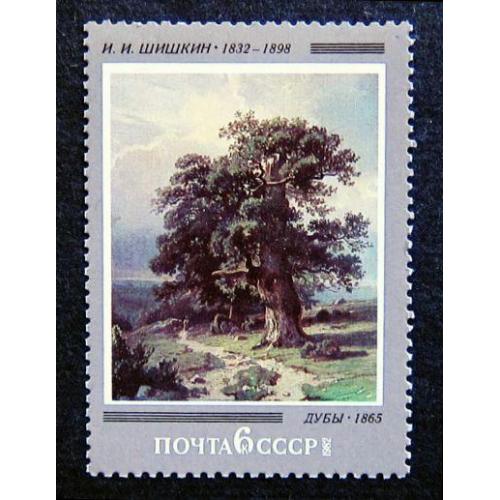 Марки СССР 1982 года. 150 лет со дня рождения И. И. Шишкина (1832 - 1898). MNH