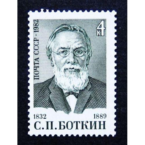 Марки СССР 1982 года. 150 лет со дня рождения С. П. Боткина (1832 - 1889). MNH