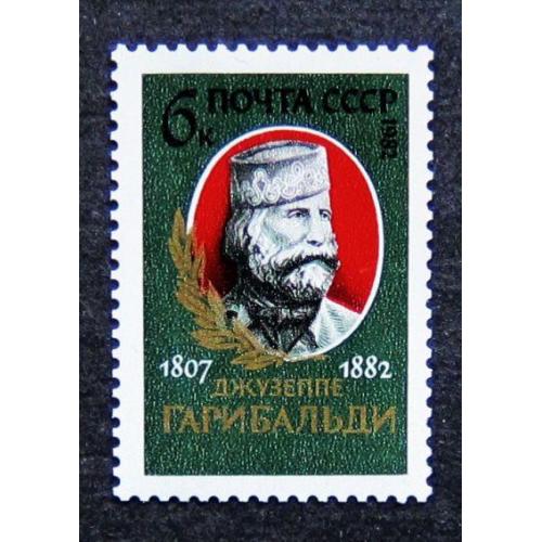 Марки СССР 1982 года.175 лет со дня рождения Джузеппе Гарибальди (1807 - 1882). MNH