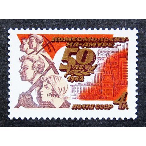 Марки СССР 1982 года. 50 лет Комсомольску - на - Амуре. MNH