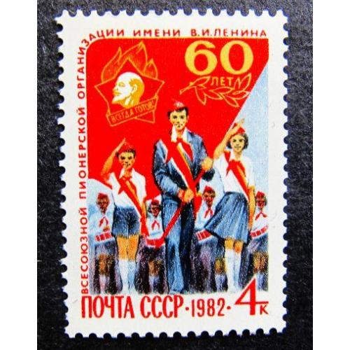 Марки СССР 1982 года. 60 лет Всесоюзной пионерской организации им. В.И.Ленина. MNH
