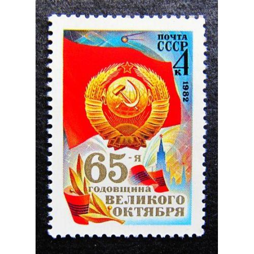 Марки СССР 1982 года. 65 лет Октябрьской социалистической революции. MNH
