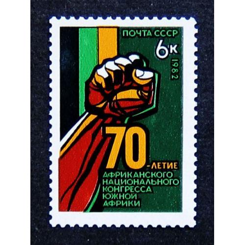 Марки СССР 1982 года. 70 лет Африканскому национальному конгрессу Южной Африки. MNH