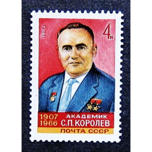Марки СССР 1982 года. 75 лет со дня рождения С. П. Королева (1907 - 1966). MNH