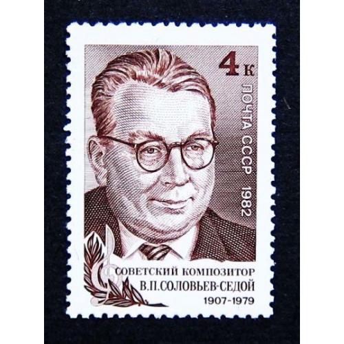 Марки СССР 1982 года. 75 лет со дня рождения В. П. Соловьева - Седого (1907 - 1979). MNH