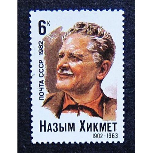Марки СССР 1982 года. 80 лет со дня рождения Назыма Хикмета (1902 - 1963). MNH
