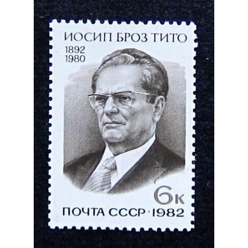 Марки СССР 1982 года. 90 лет со дня рождения Иосипа Броз Тито (1892 - 1980). MNH