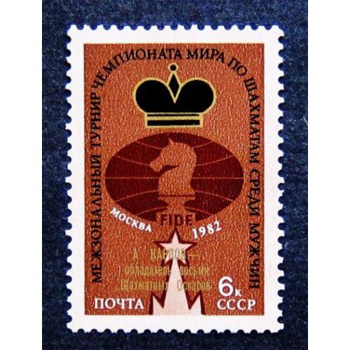 Марки СССР 1982 года. А Карпов - обладатель восьми "Шахматных Оскаров". MNH