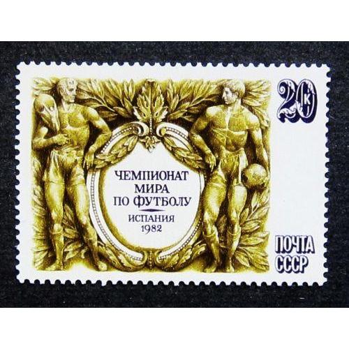 Марки СССР 1982 года. Чемпионат мира по футболу в Испании. MNH