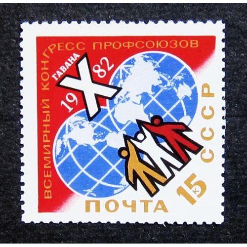 Марки СССР 1982 года. Х Всемирный конгресс профсоюзов (Гавана). MNH